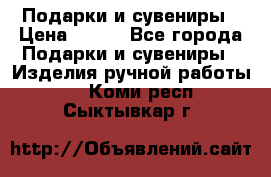 Подарки и сувениры › Цена ­ 350 - Все города Подарки и сувениры » Изделия ручной работы   . Коми респ.,Сыктывкар г.